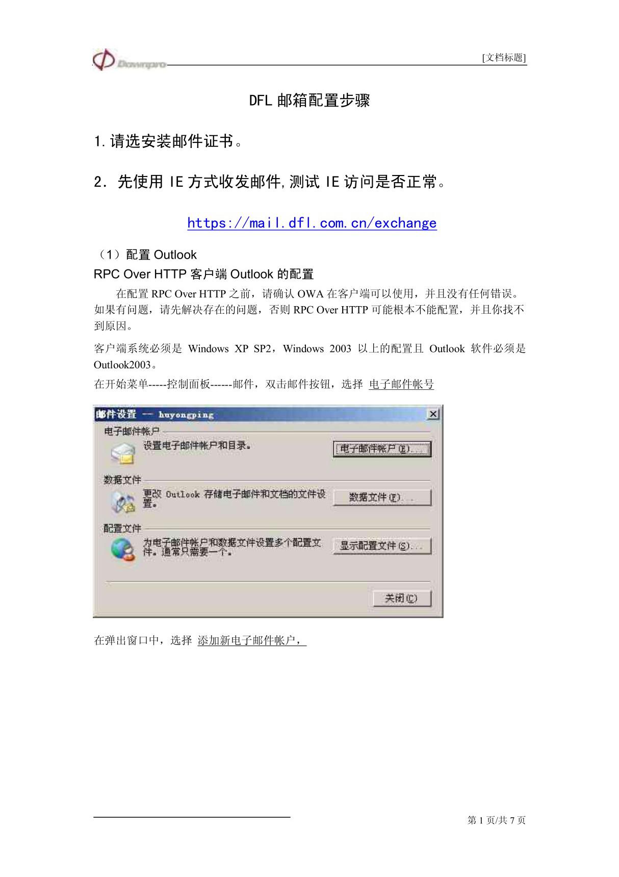 DFL邮箱配置步骤