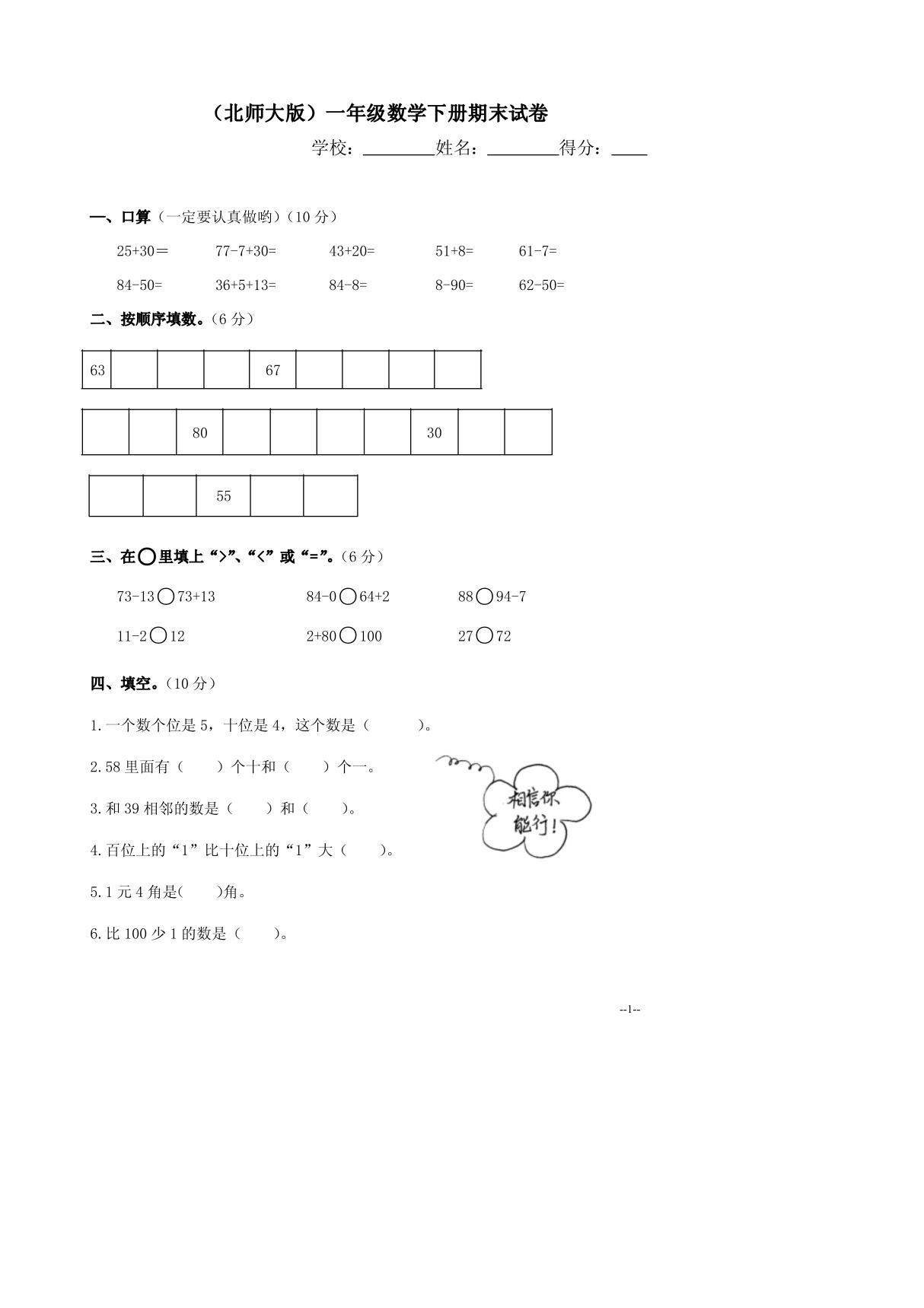 (精品)北师大版一年级下册数学期末试卷