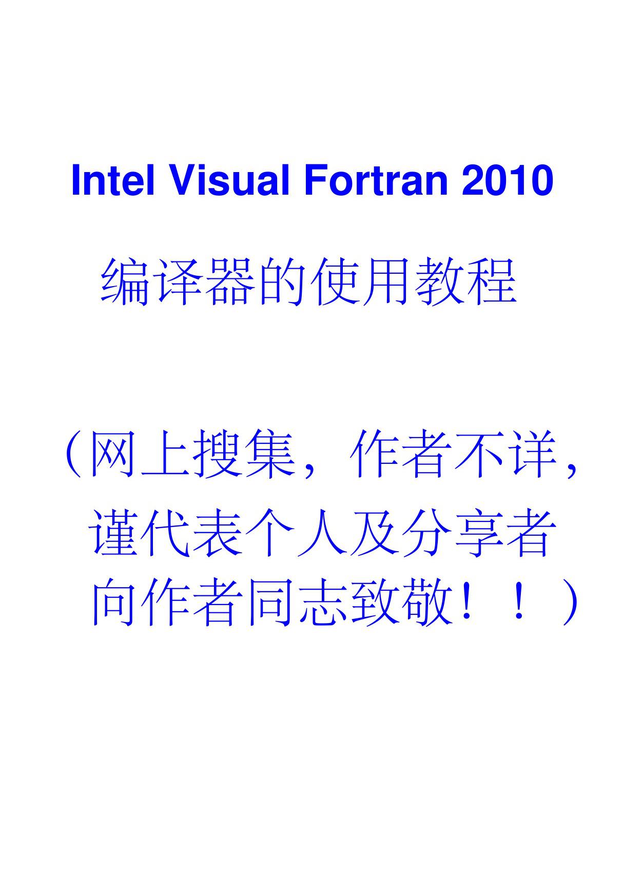 Intel Visual Fortran 2010编译器的使用教程