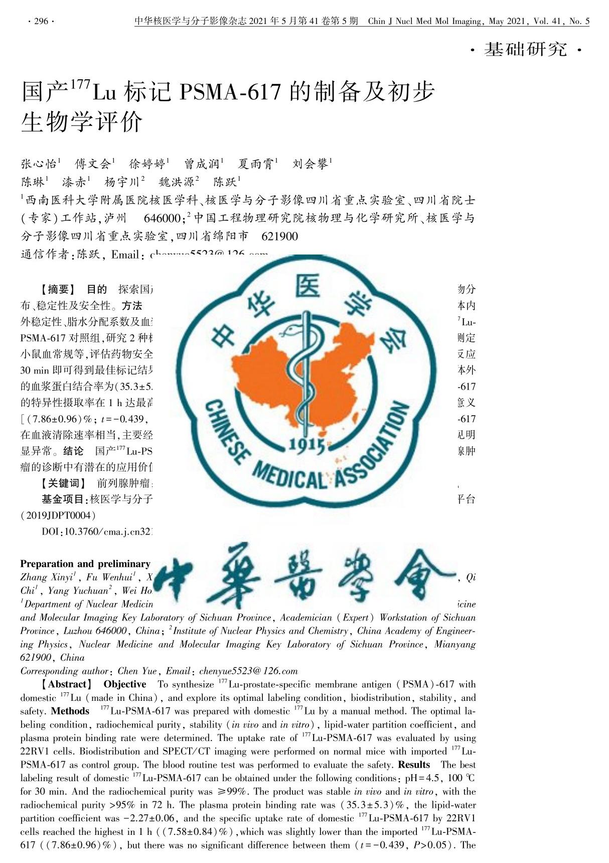 国产   177Lu标记PSMA-617的制备及初步生物学评价