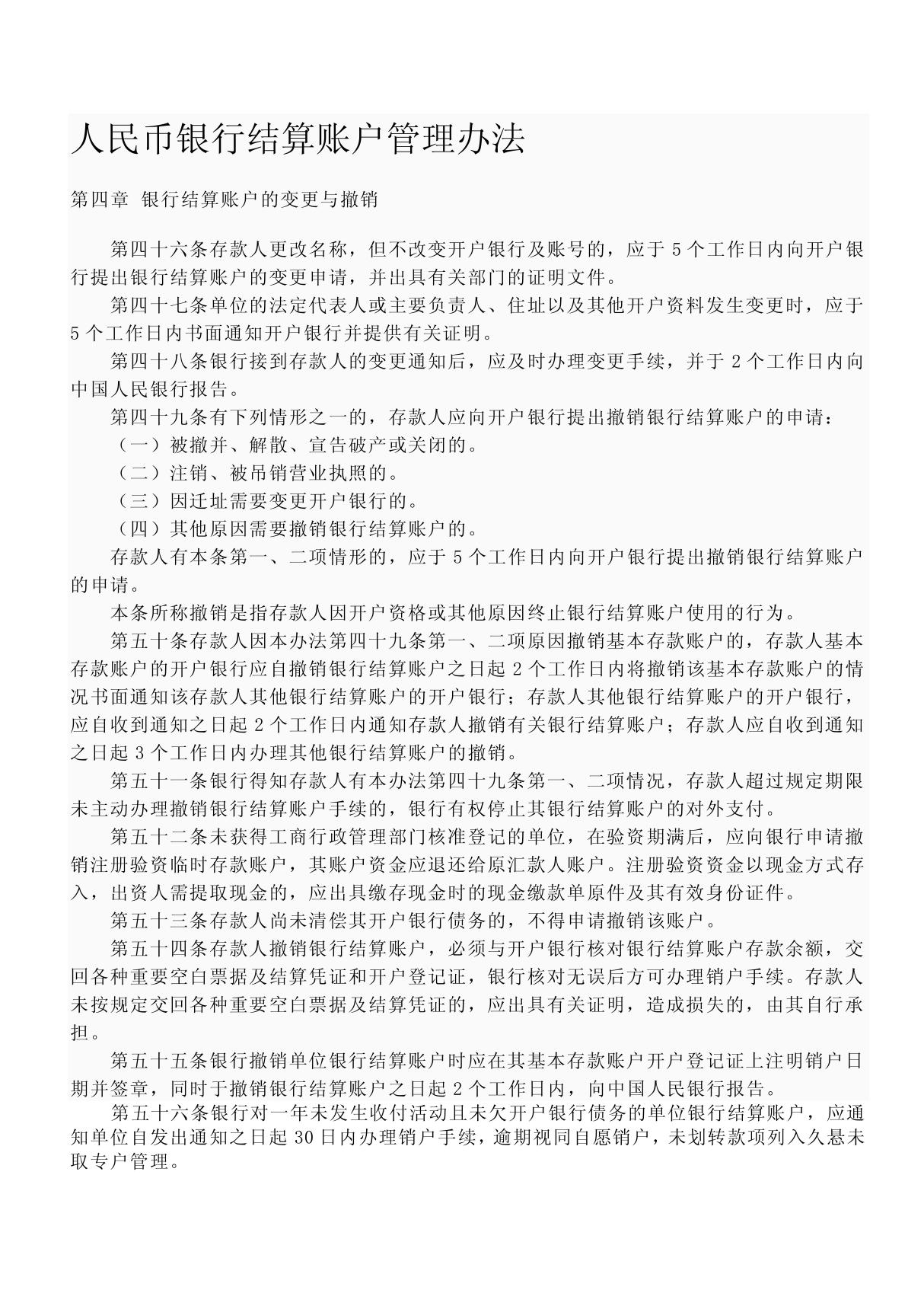 人民币银行结算账户管理办法