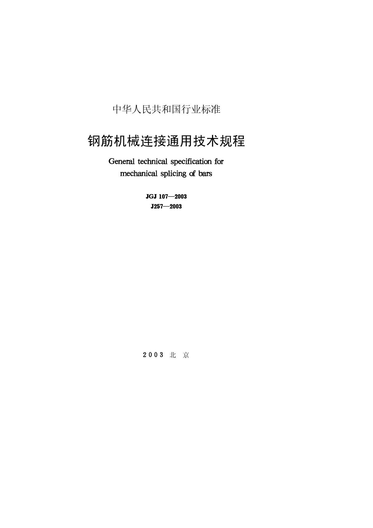 JGJ107-2003 钢筋机械连接通用技术规程