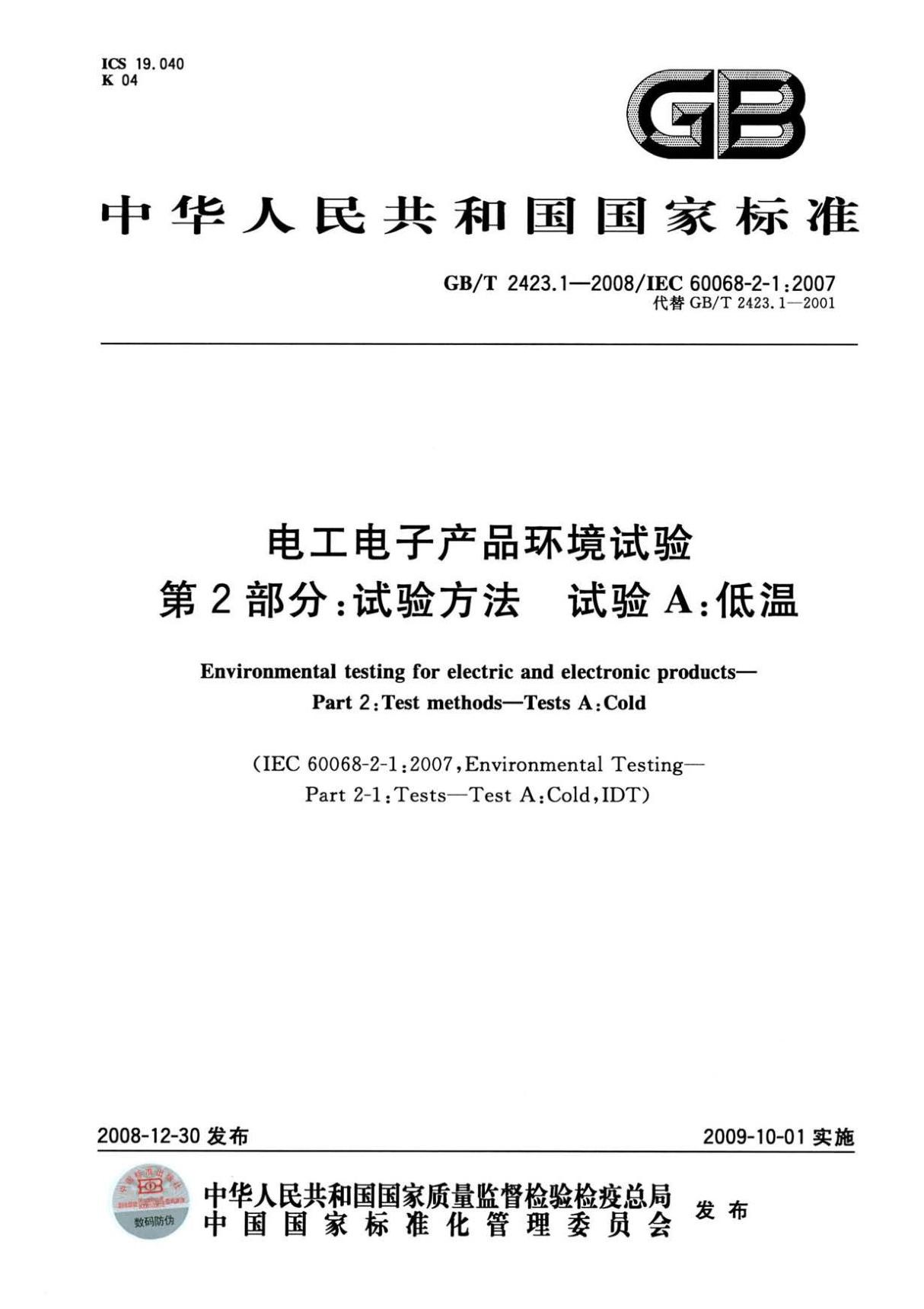 GBT 2423.1-2008 电工电子产品环境试验 第2部分 试验A 低温