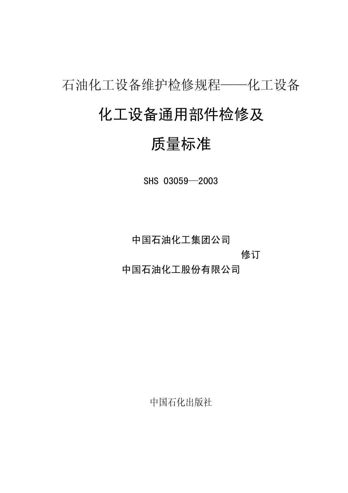 SHS石油化工设备维护检修规程(pdf 页)