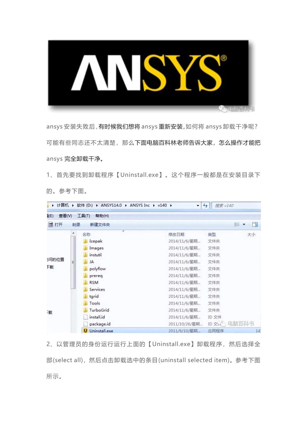 ansys安装失败，如何才能删除(卸载)ansys？详细图文教程值得收藏