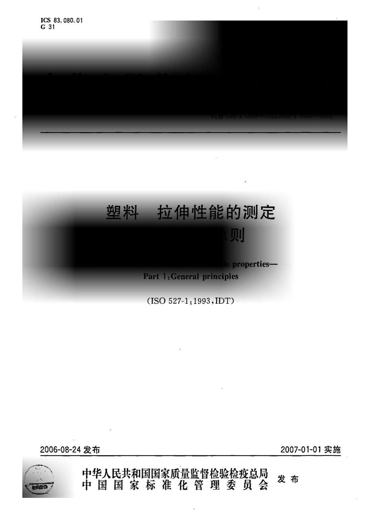 GBT1040.1-2006 塑料 拉伸性能的测定 第1部分 总则