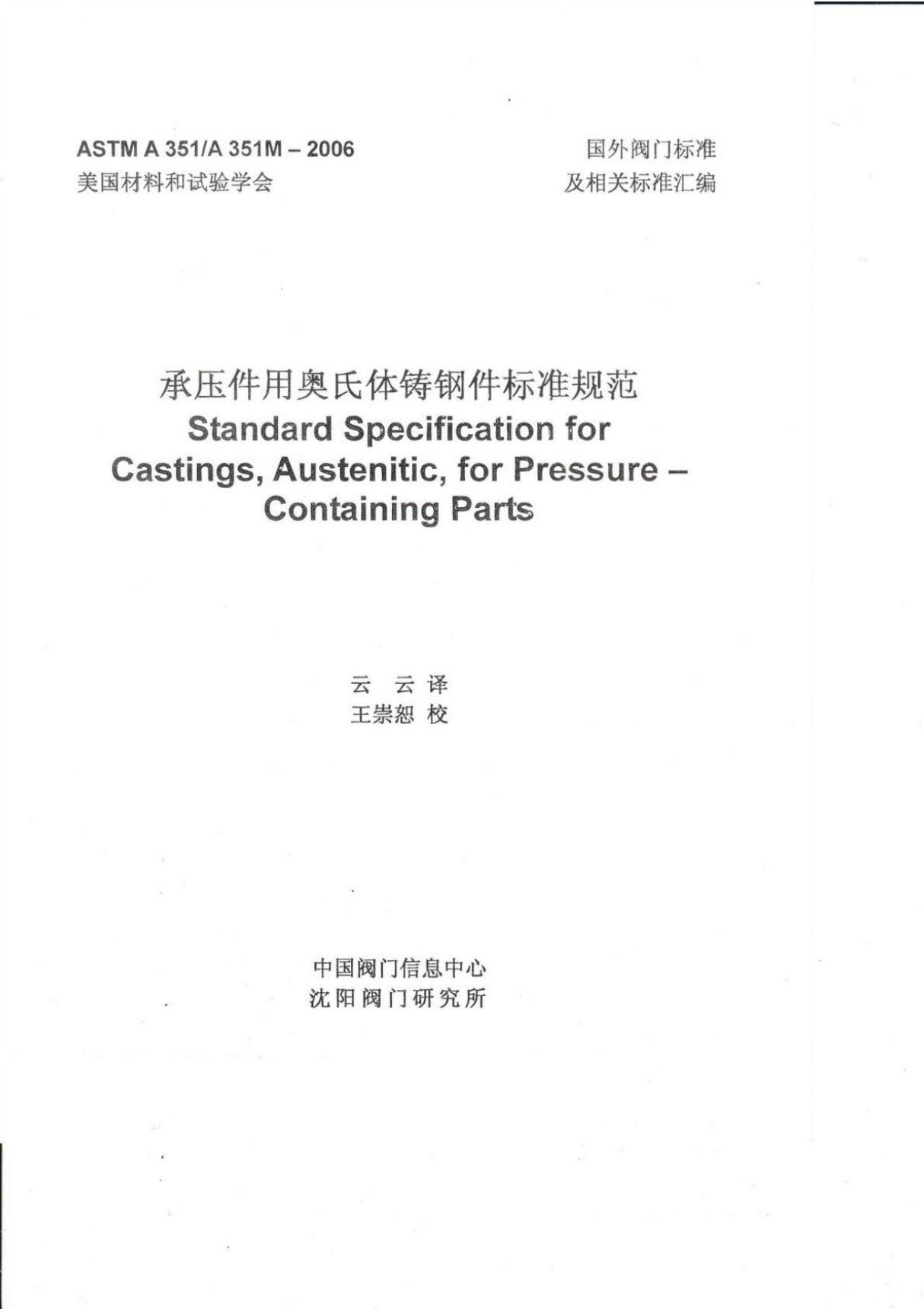 (高清正版) ASTM A351-2006承压件用奥氏体铸钢件.