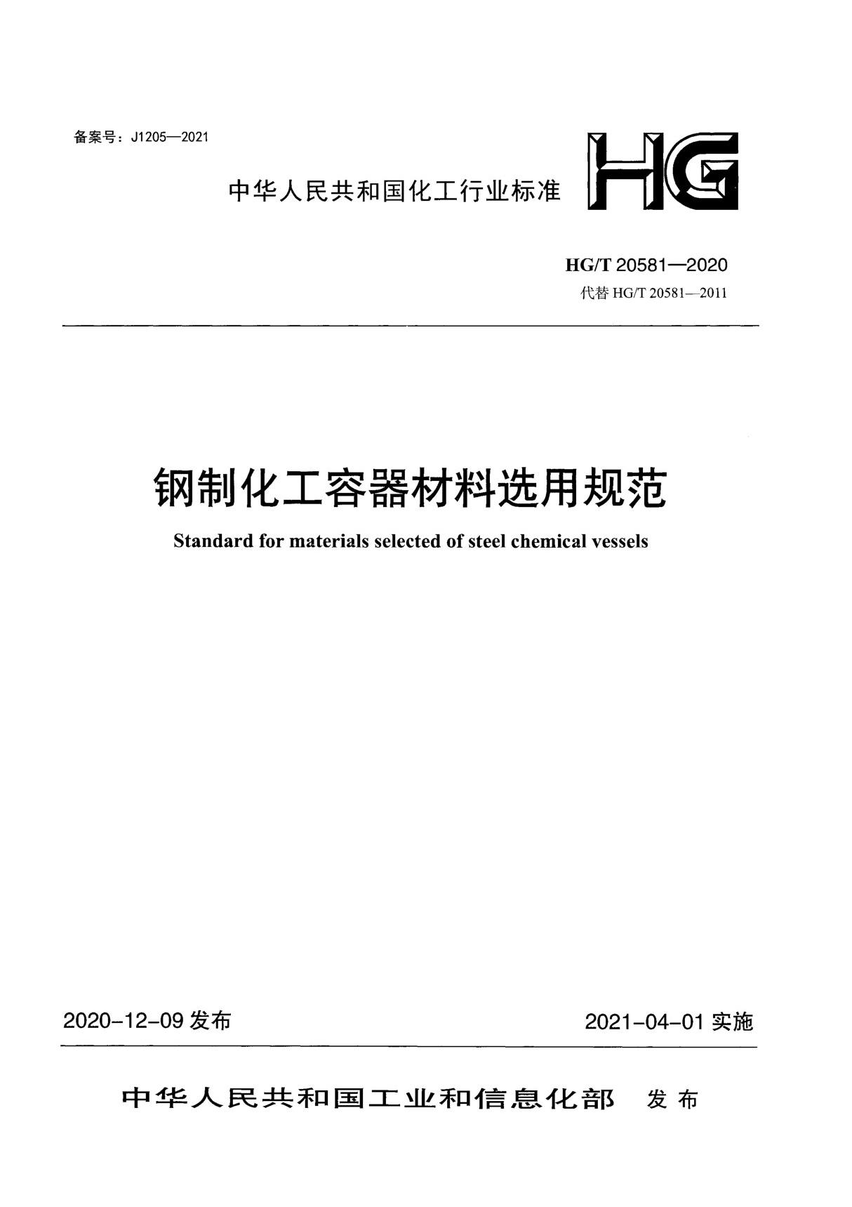 HG 20581-2020-T 钢制化工容器材料选用规范(正版)