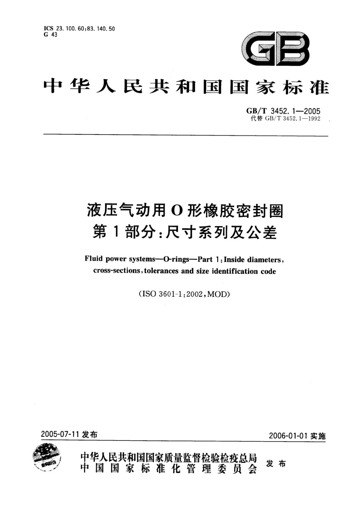 GB 3452.1-2005(正版GB 国家标准全文下载)