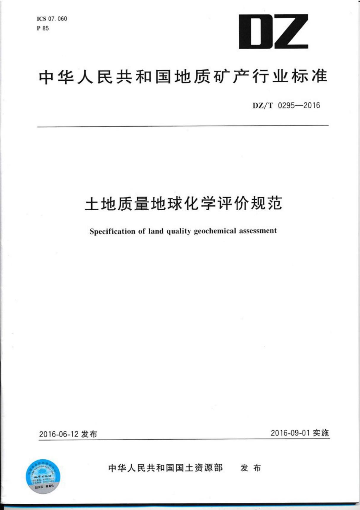 (高清版)DZ T 0295-2016土地质量地球化学评价规范