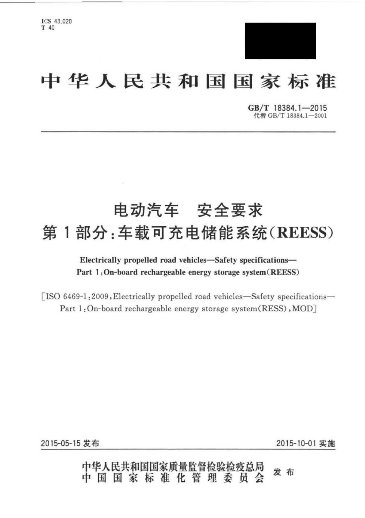 GBT18384.1-2015 电动汽车安全要求第1部分 车载可充电储能系统(REESS)