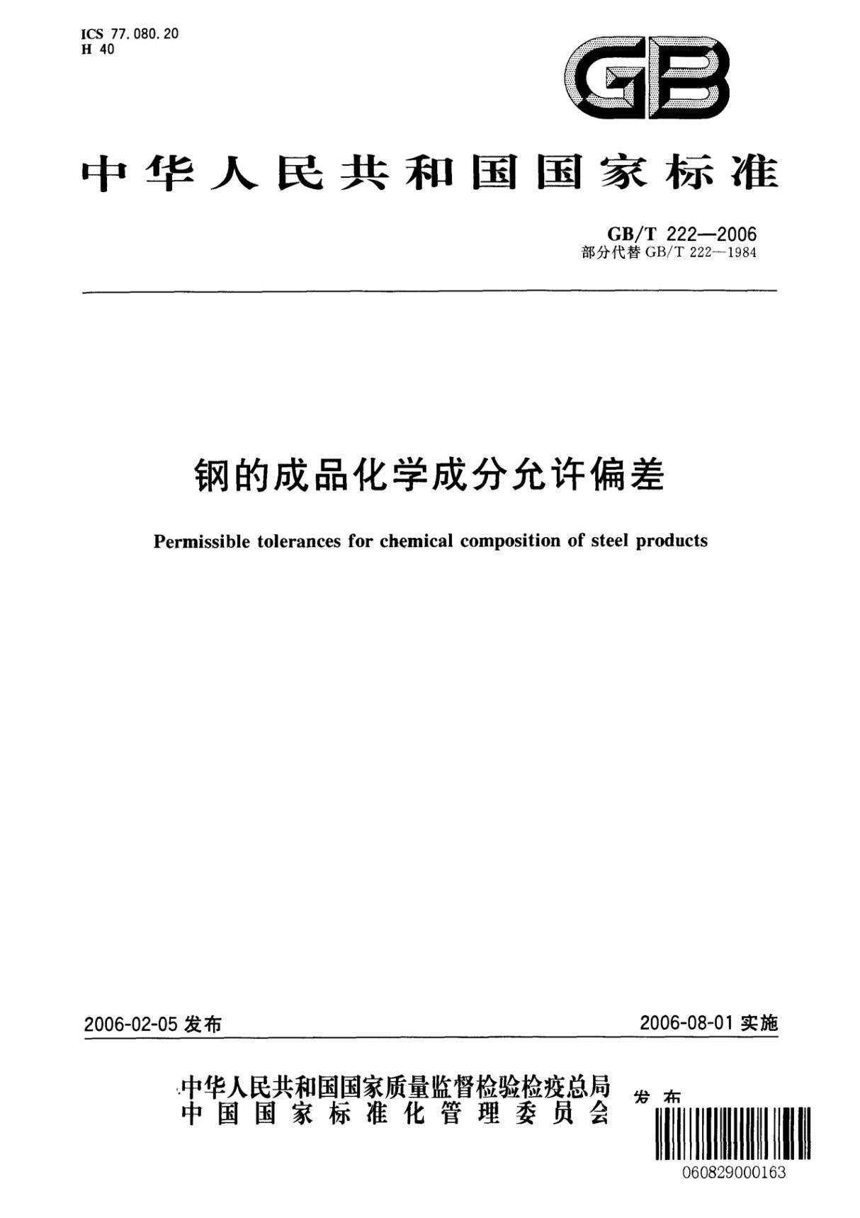 GB T 222-2006 钢的成品化学成分允许偏差