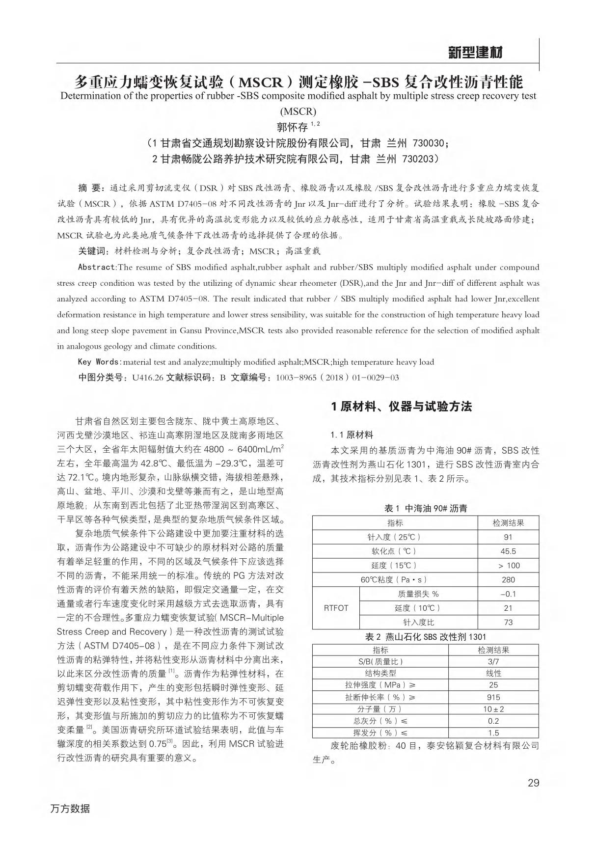 多重应力蠕变恢复试验(MSCR)测定橡胶-SBS复合改性沥青性能