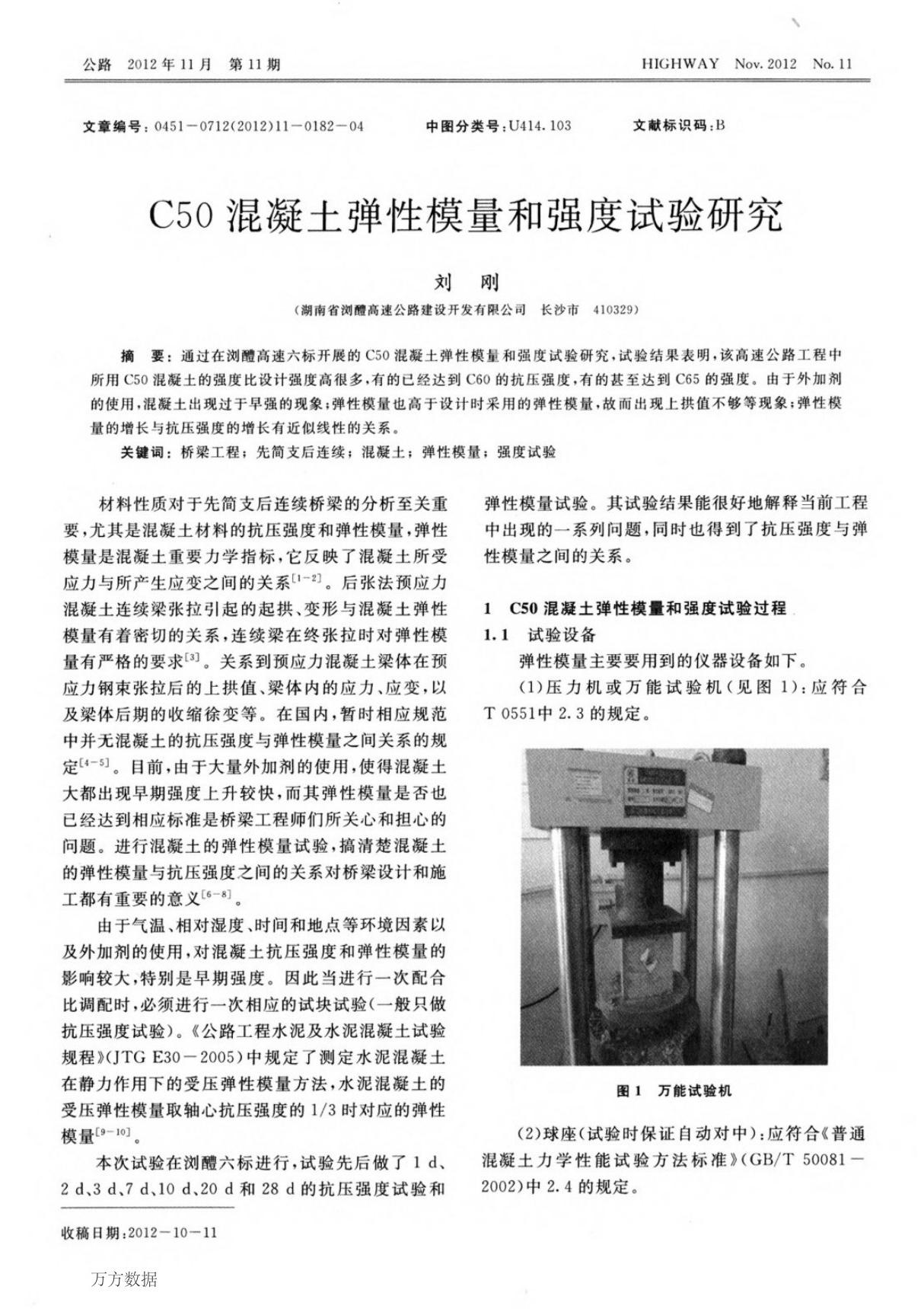 c50混凝土弹性模量和强度试验研究