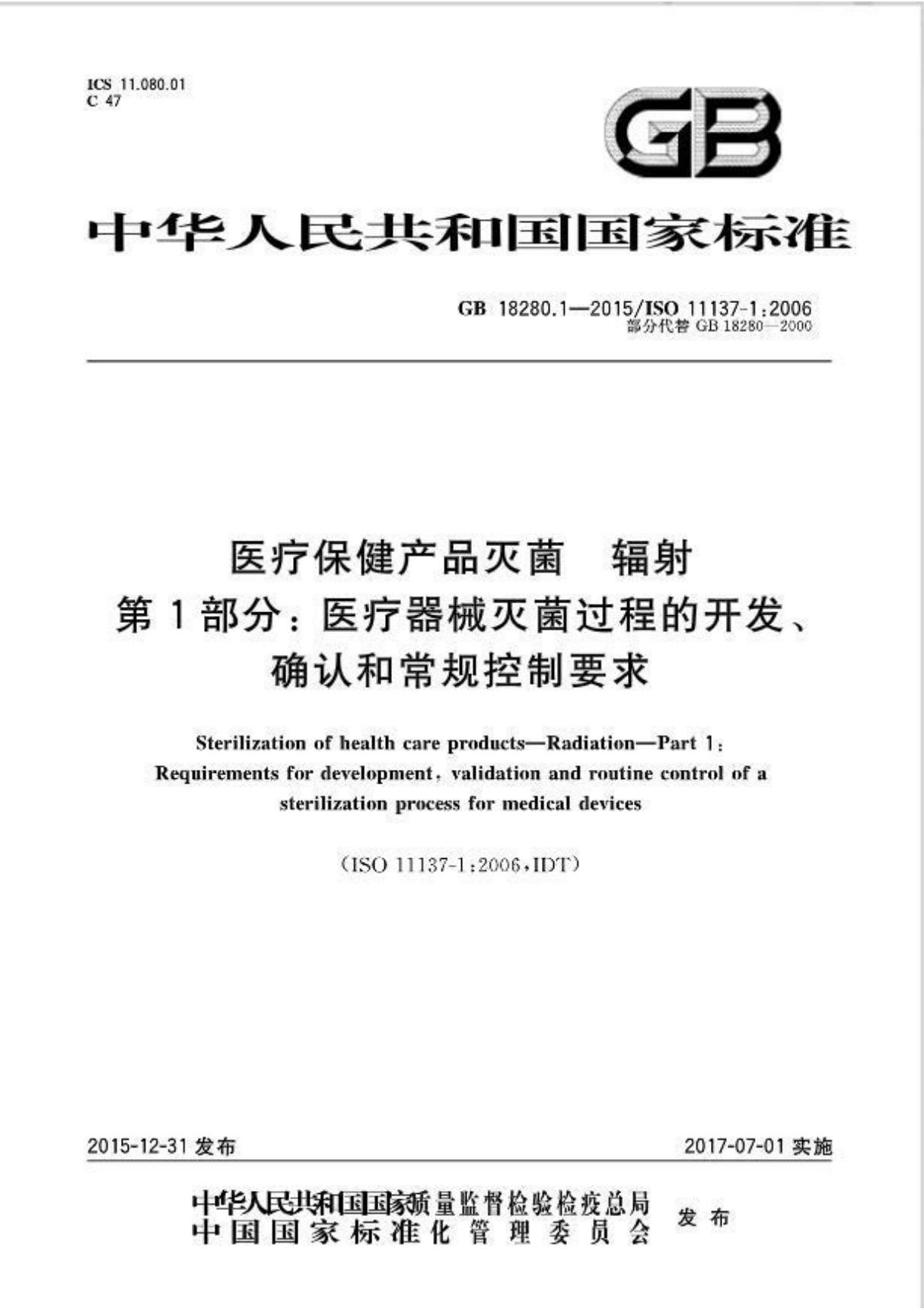 GB 18280.1-2015 ISO 11137-1 2006 医疗保健产品灭菌辐射 第1部分 医疗器械灭菌过程的开发 确认和常规控制要求