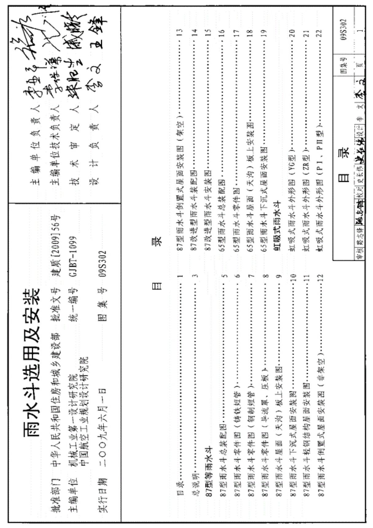 09S302雨水斗选用及安装设计图集