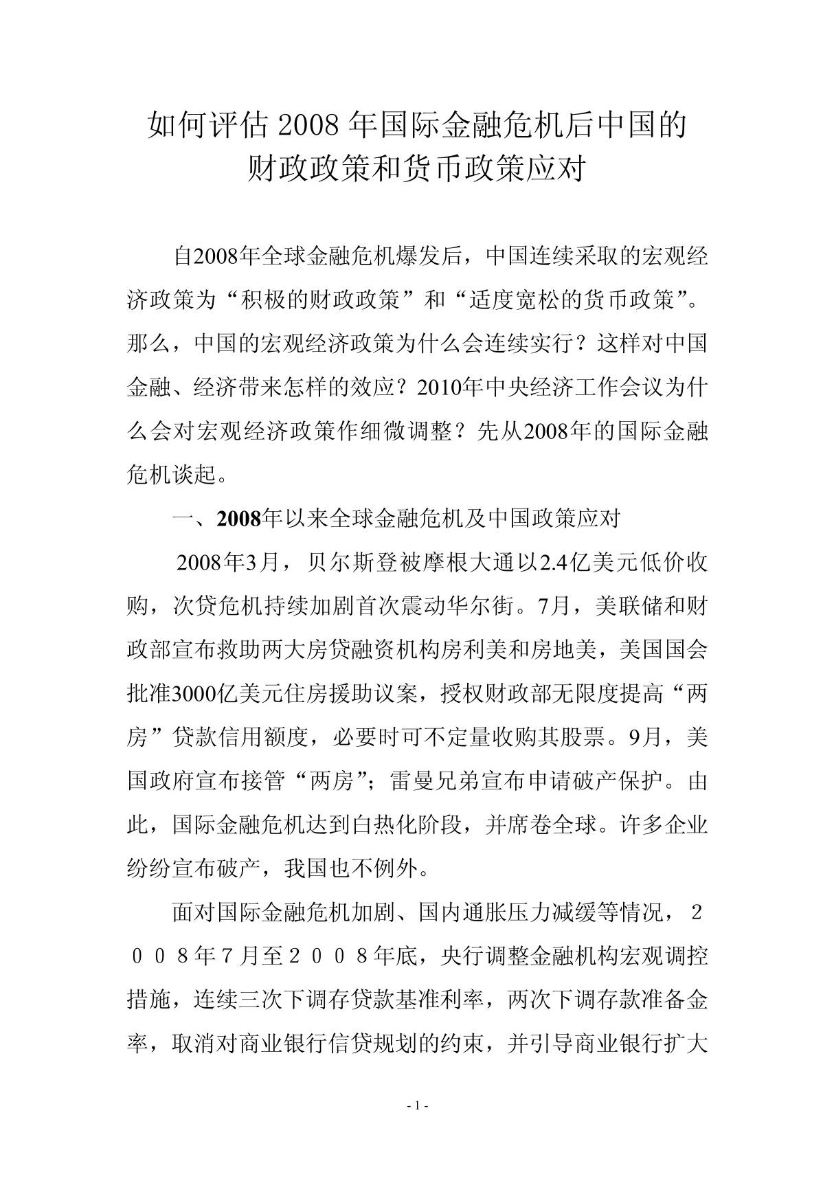 08年金融危机后中国的财政政策和货币政策应对