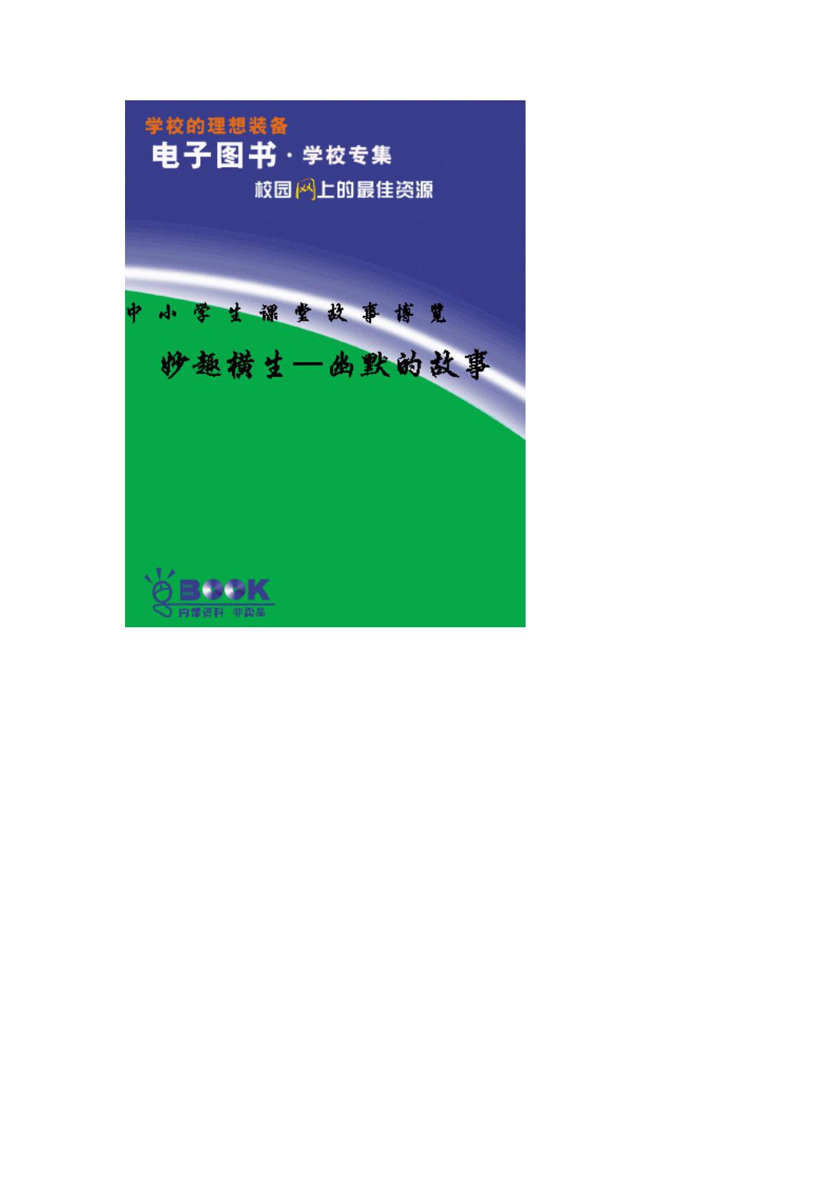 幽默的故事-ebook-电子书