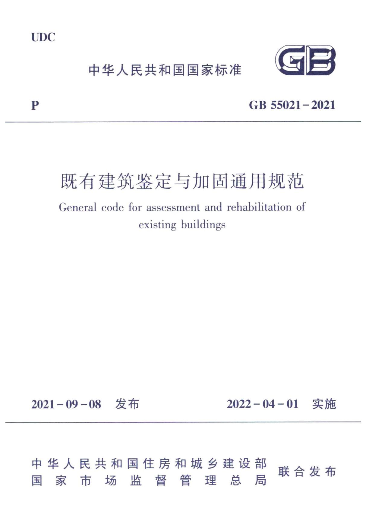 GB 55021-2021 既有建筑鉴定与加固通用规范