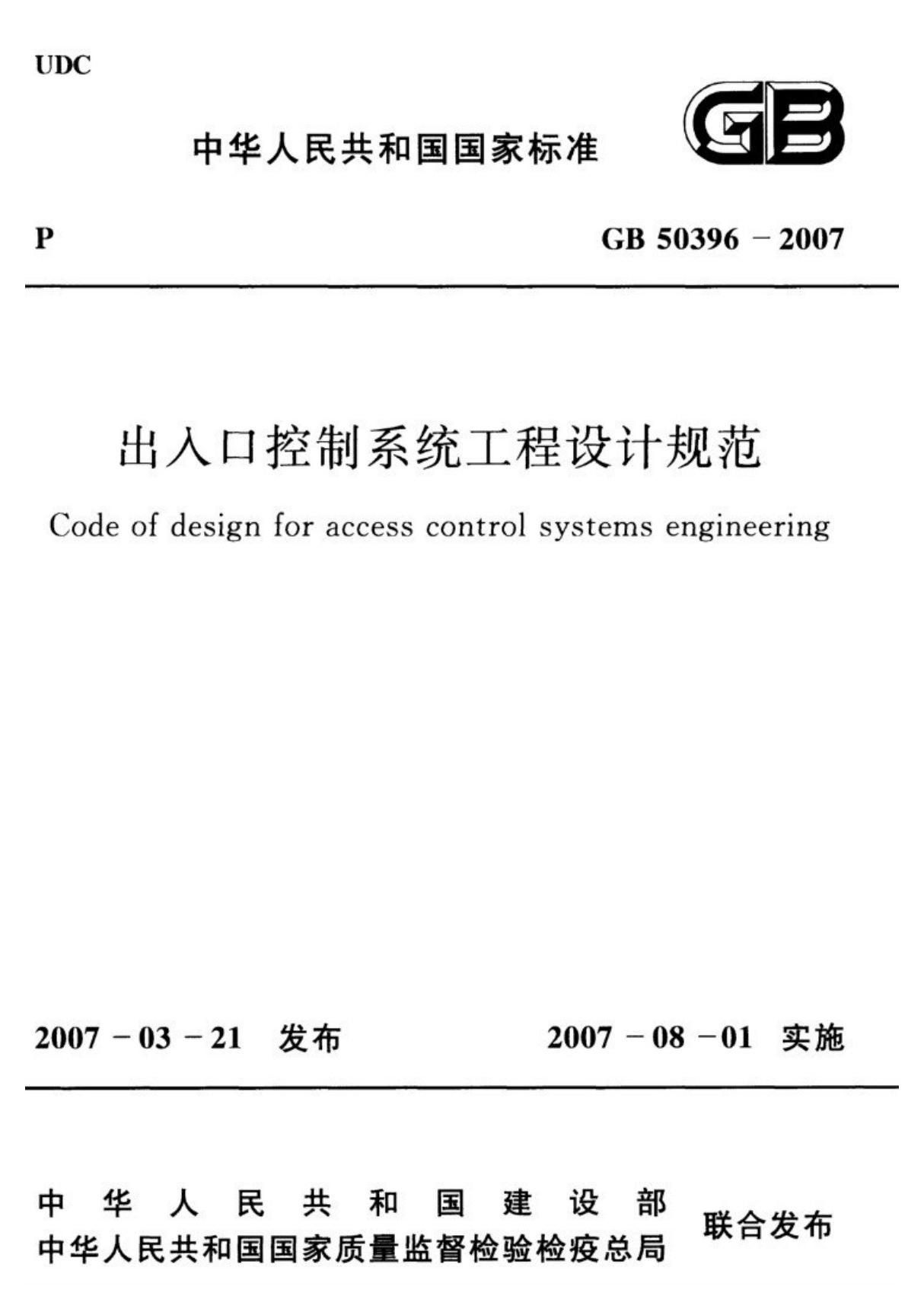 (国家标准) GB 50396-2007