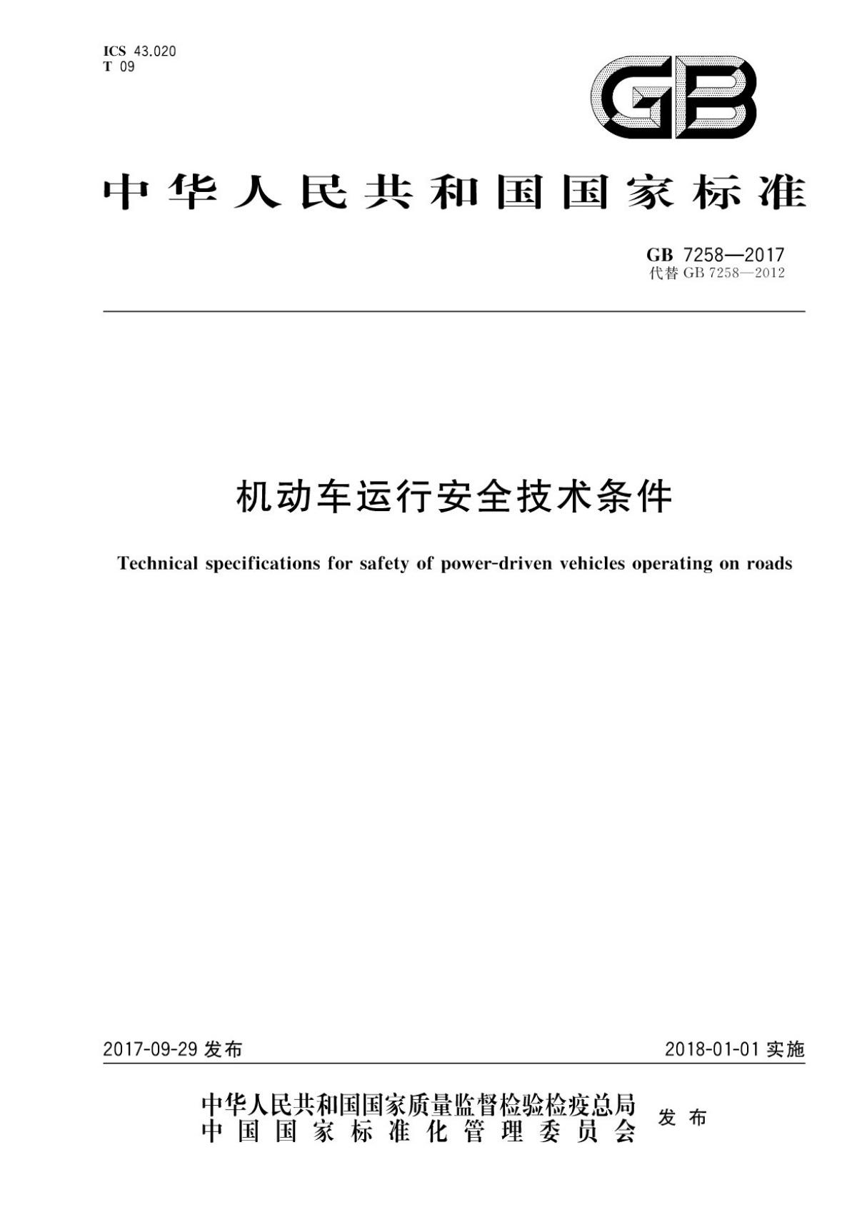 (国家标准) GB 7258-2017 机动车运行安全技术条件-