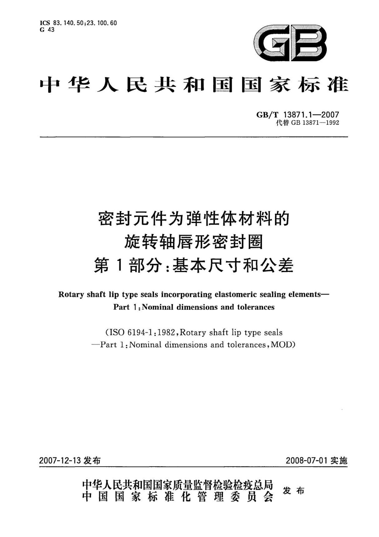 (国家标准) GB 13871.1-2007密封元什为弹性体材料的旋转轴唇形密封圈第1部分 基本尺寸和公差lGB 13871-1992