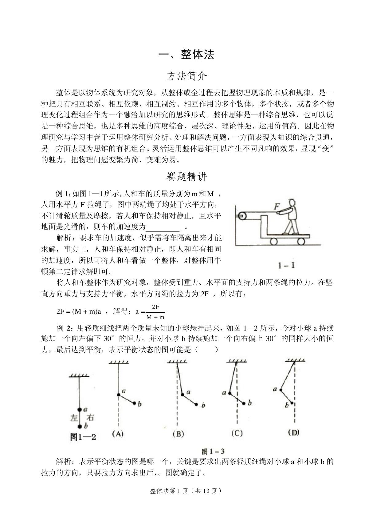 整体法