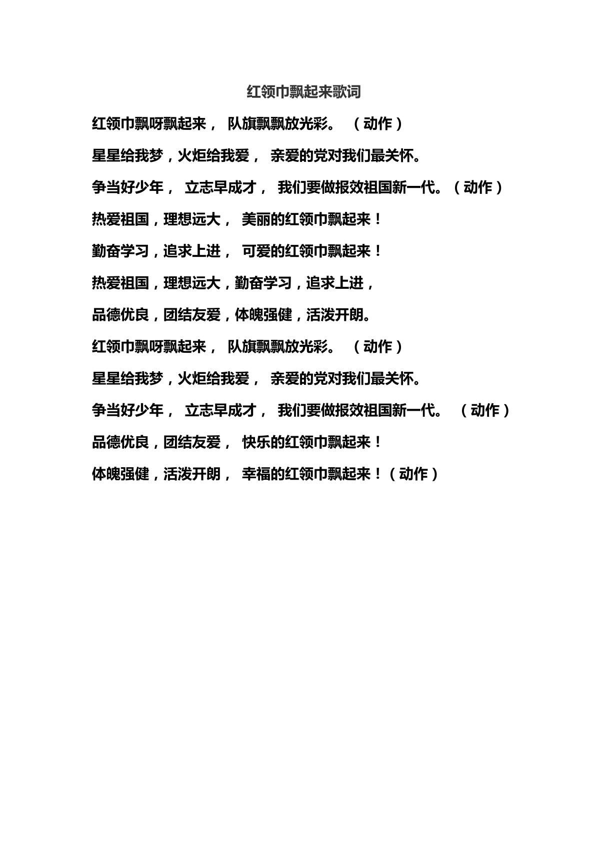 红领巾飘起来歌词