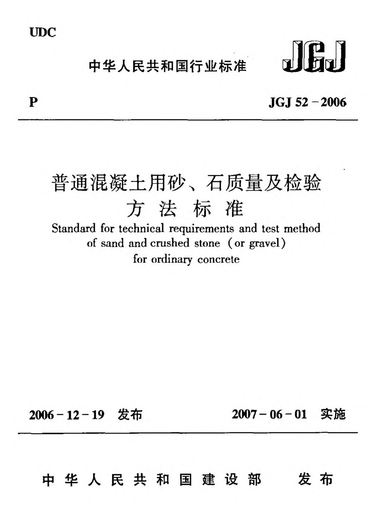 行业规范 建筑工业技术规程 JGJ 52-2006 普通混凝土用砂 石质量及检验方法标准