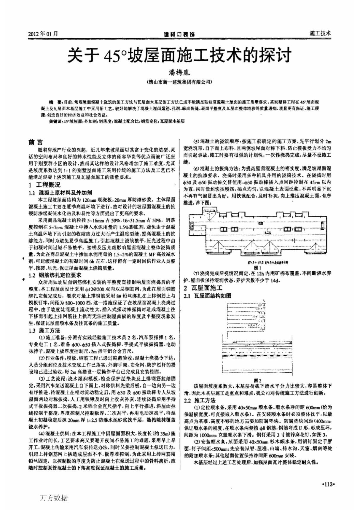 关于45°坡屋面施工技术的探讨