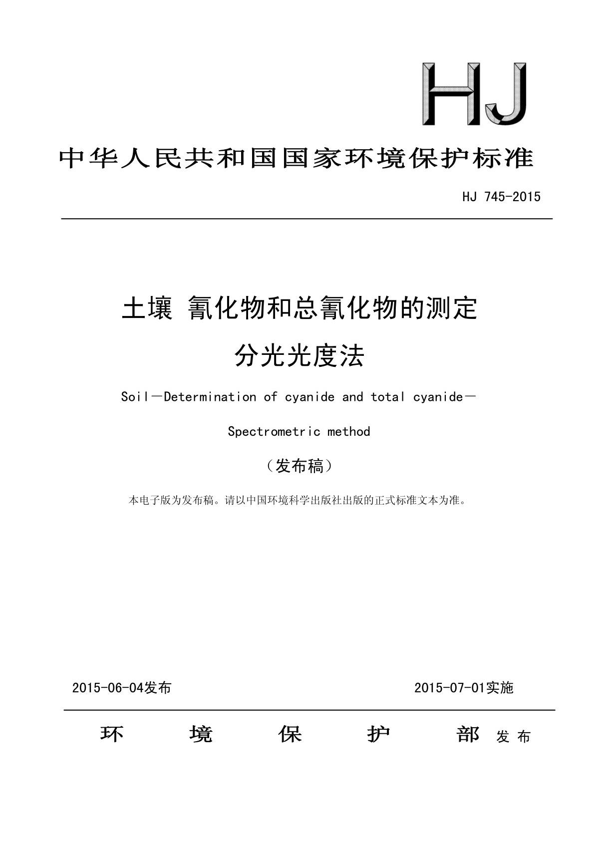 HJ 745-2015土壤氰化物和总氰化物的测定分光光度法国家标准环保规定电子版