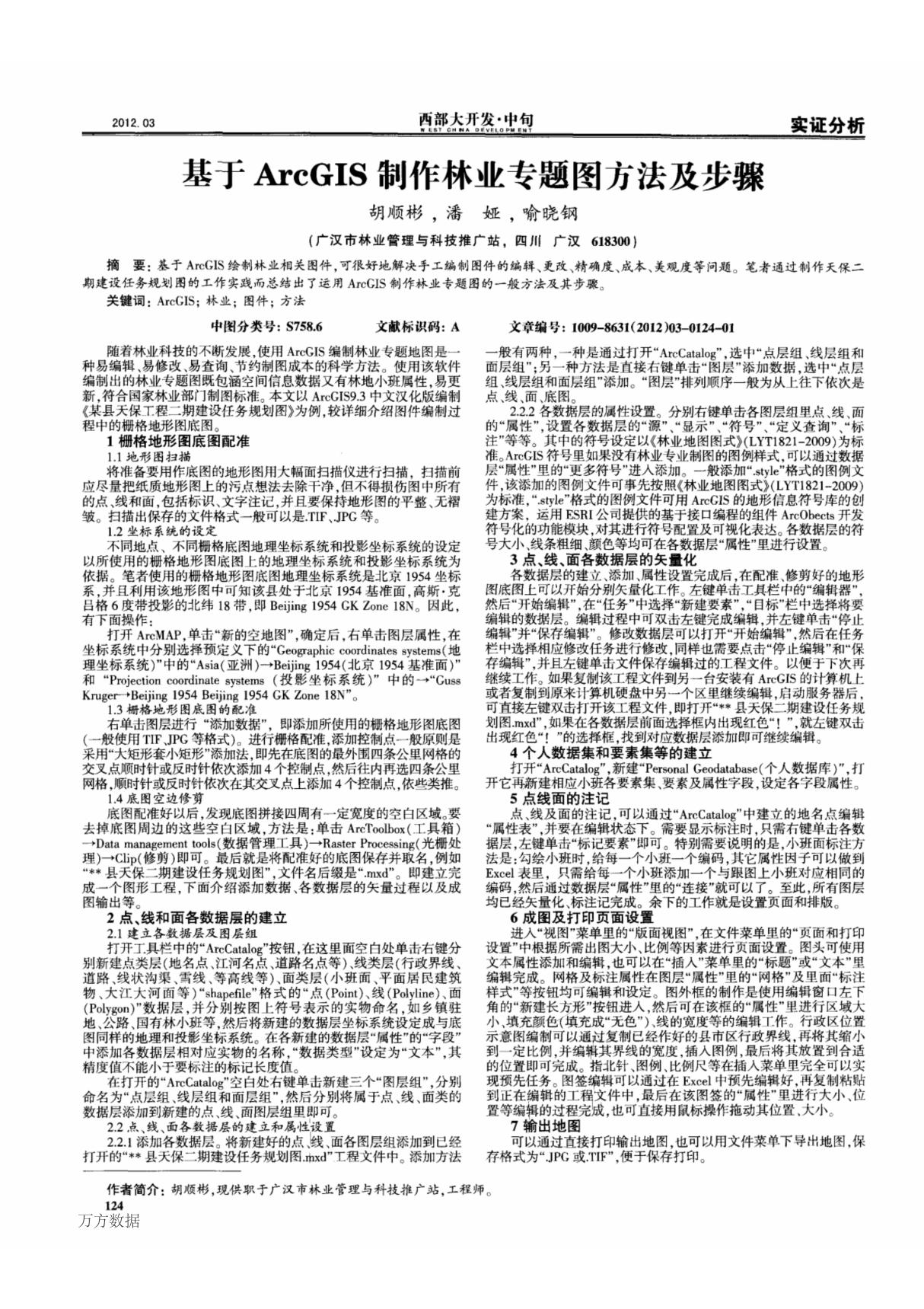 (论文)基于ArcGIS制作林业专题图方法及步骤