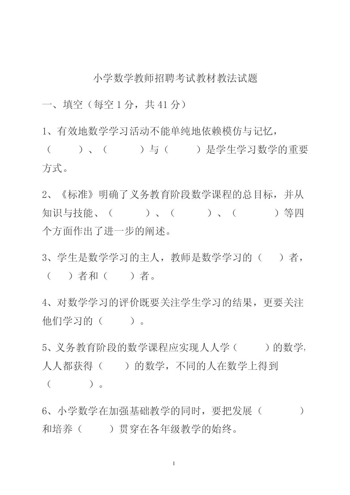 小学数学教师招聘考试教材教法试题