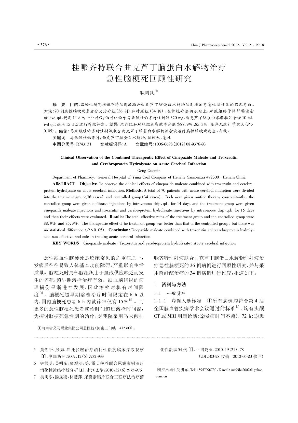 桂哌齐特联合曲克芦丁脑蛋白水解物治疗急性脑梗死回顾性研究