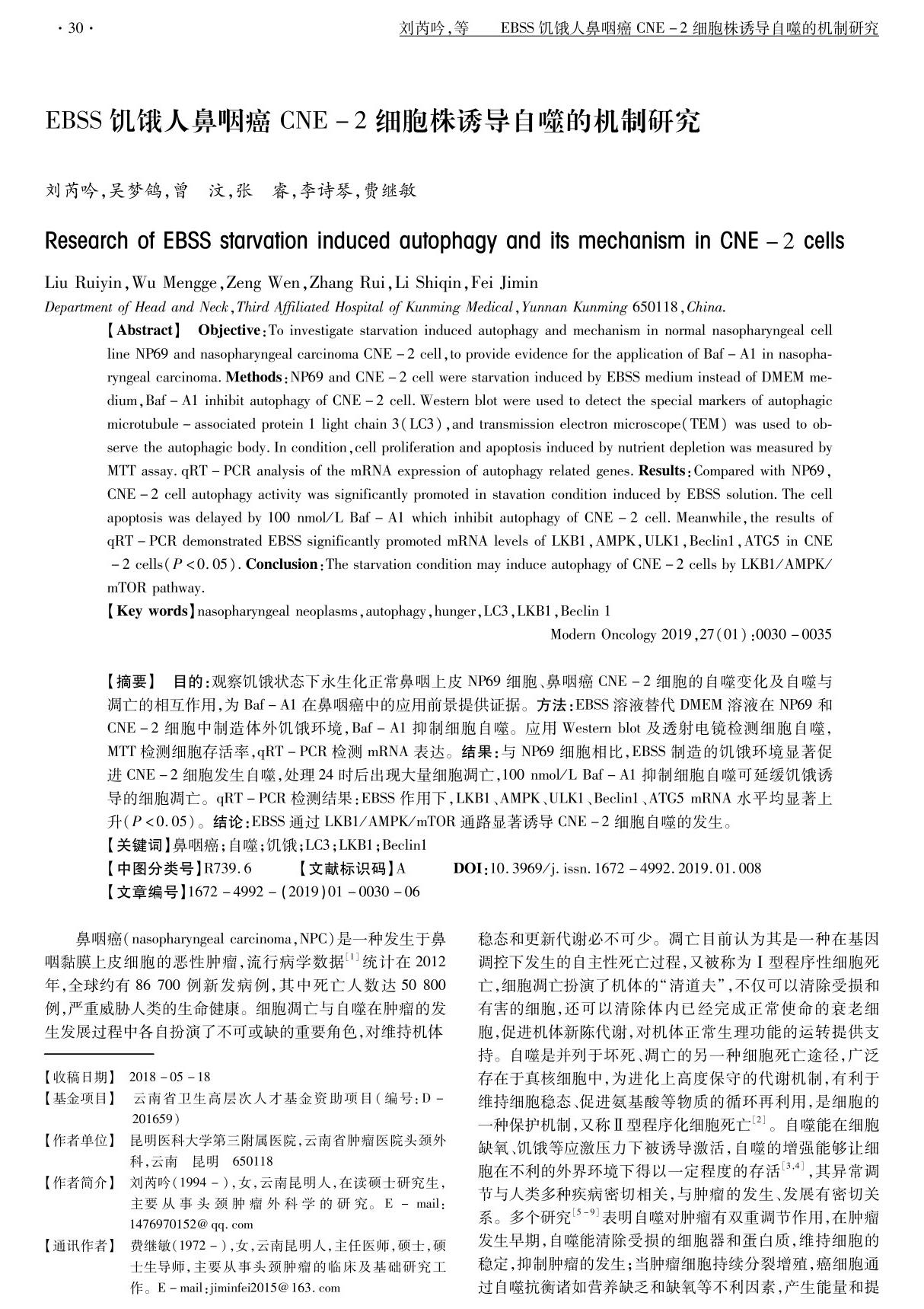 EBSS饥饿人鼻咽癌CNE-2细胞株诱导自噬的机制研究