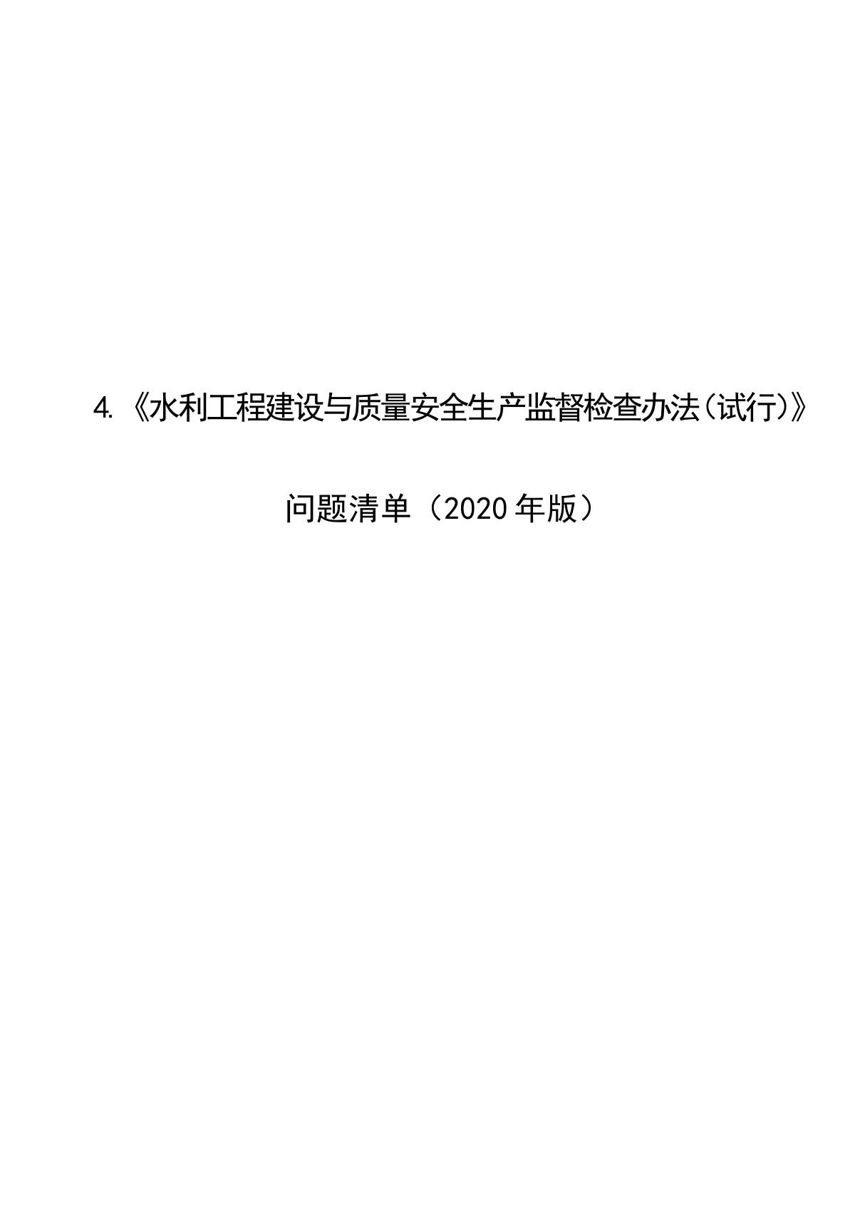 《水利工程建设与质量安全生产监督检查办法(试行)》问题清单(2020版)