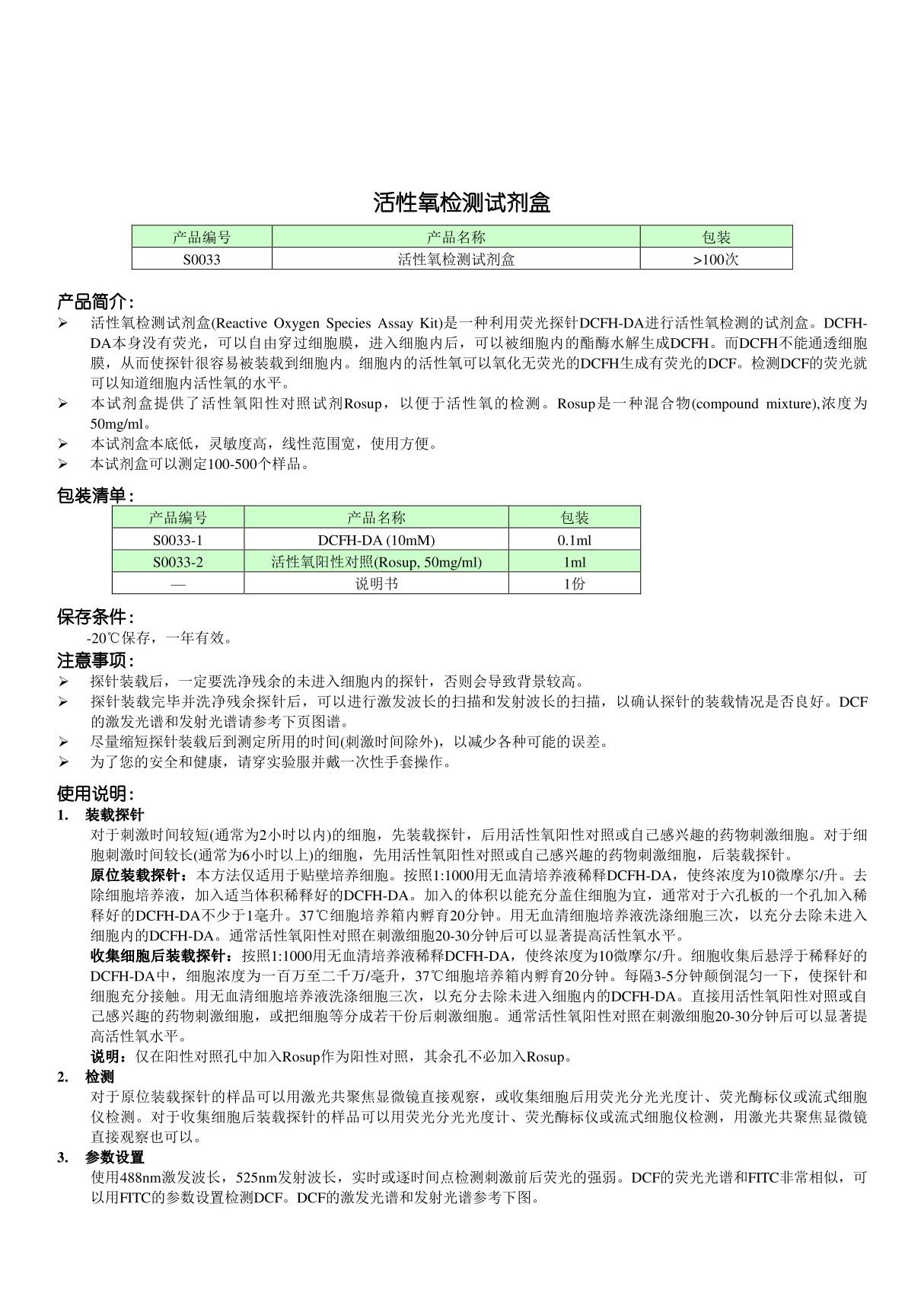 活性氧检测试剂盒 - 碧云天生物技术研究所Beyotime Institute of