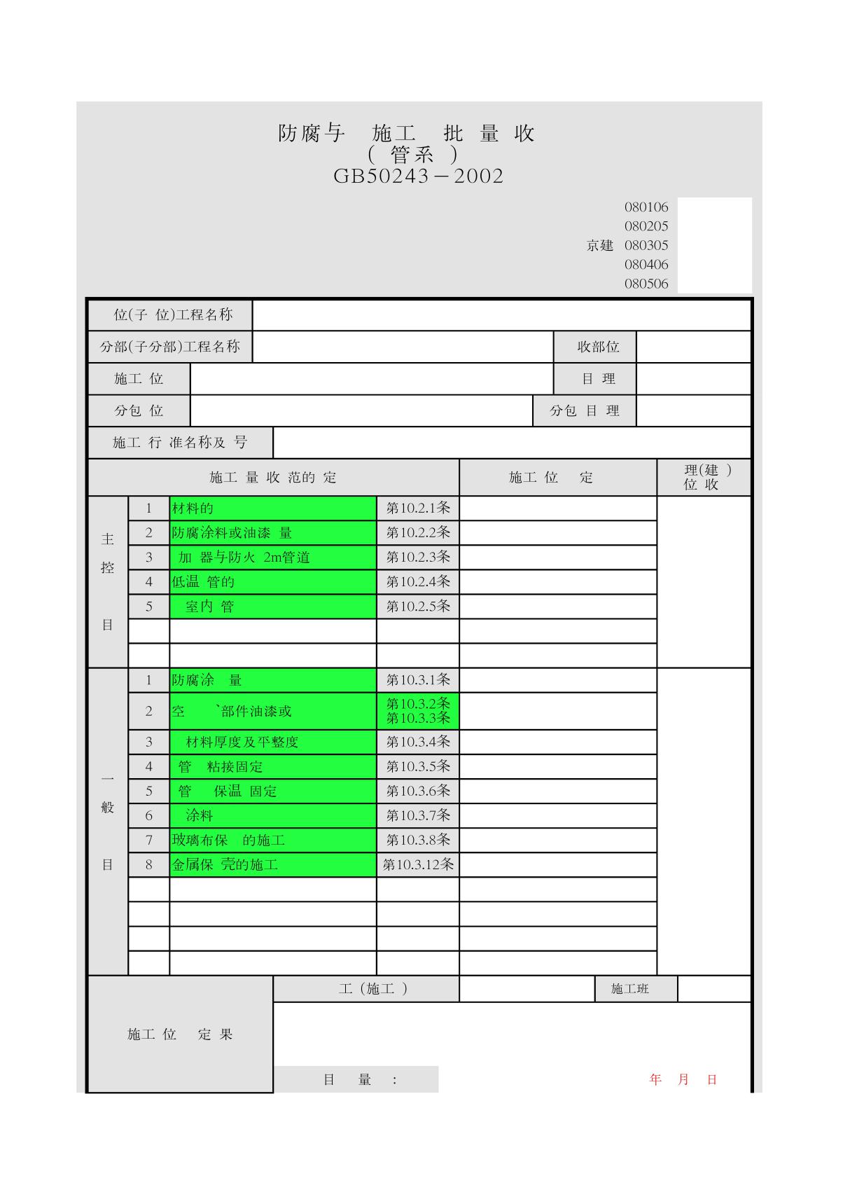 ,防腐与绝热施工检验批质量验收记录 (风管系统) GB50243-2002