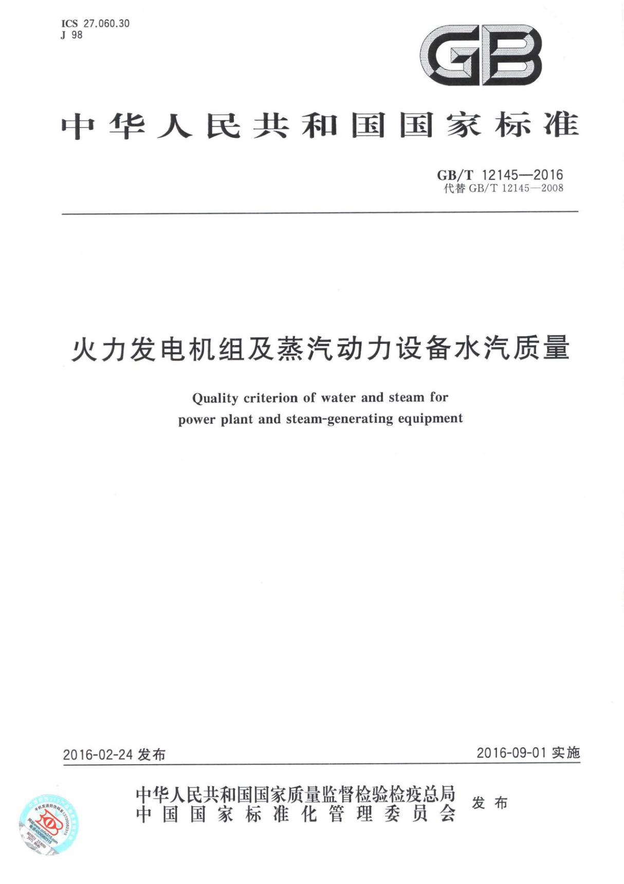 GB∕T 12145-2016 火力发电机组及蒸汽动力设备水汽质量标准(高清版)