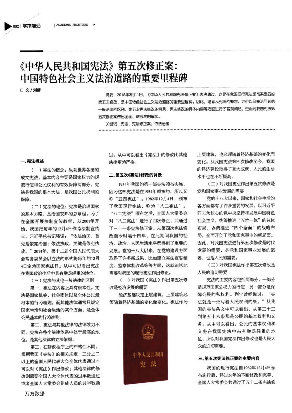 《中华人民共和国宪法》第五次修正案-中国特色社会主义法治道路的重要里程碑