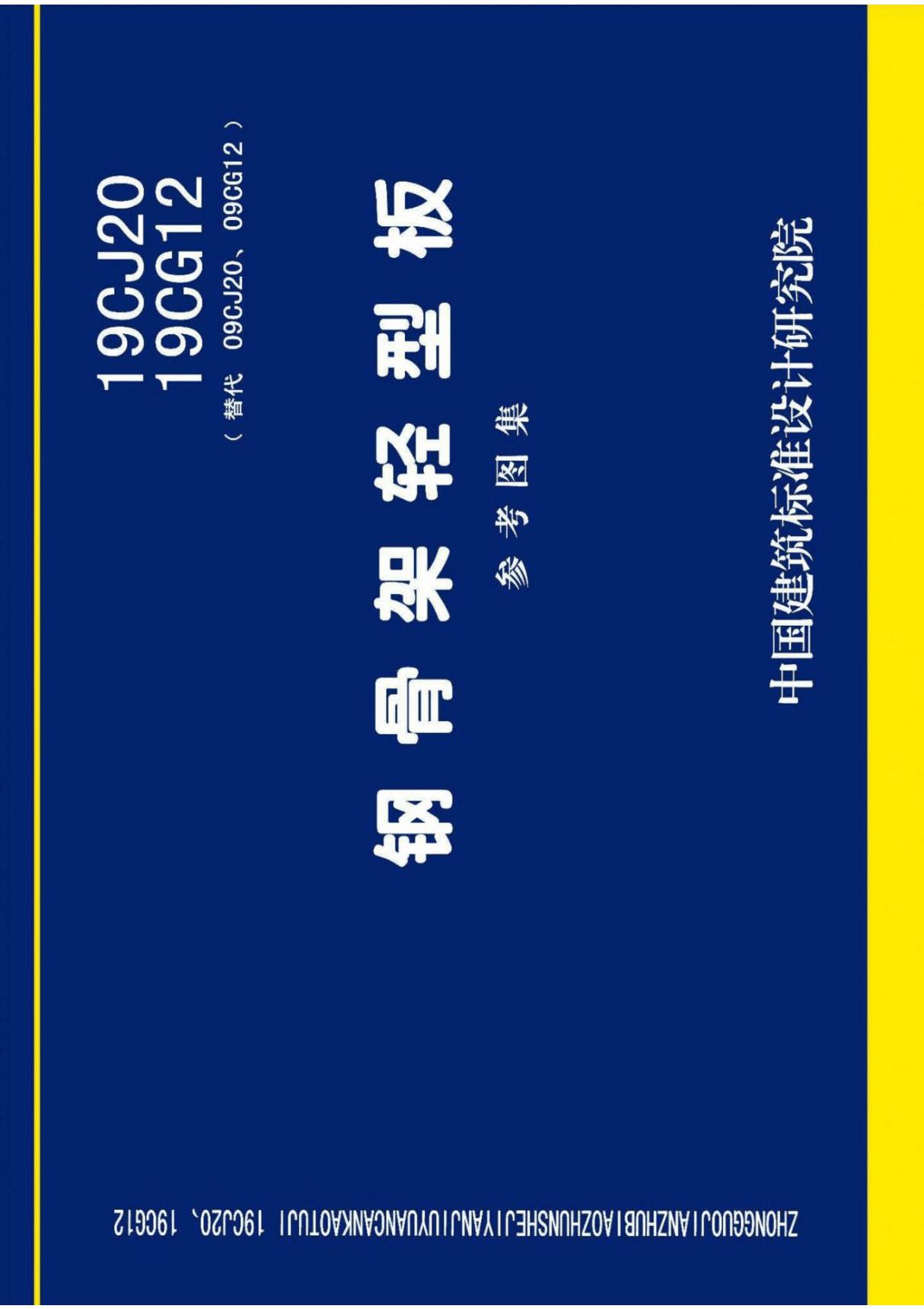 19CJ20钢骨架轻型板国标图集