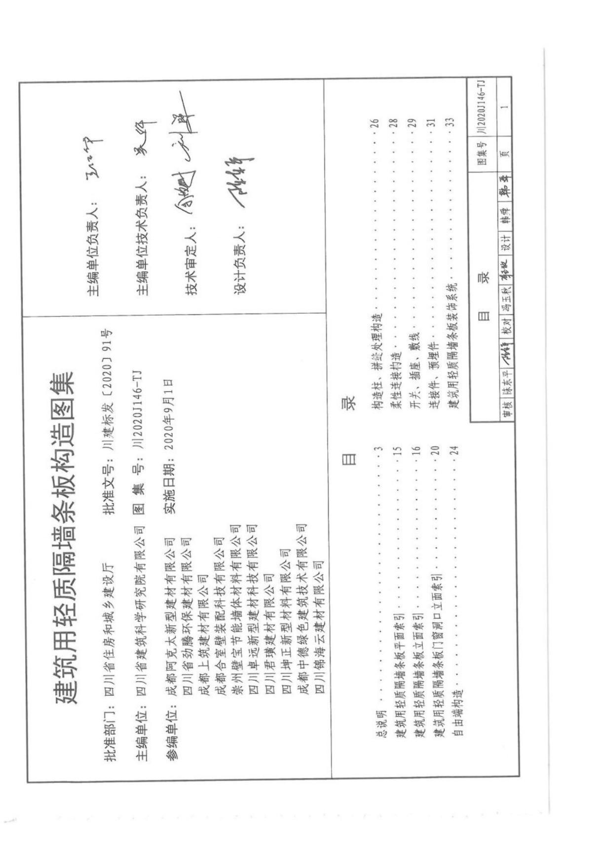 川2020J146-TJ 建筑用轻质隔墙条板构造图集