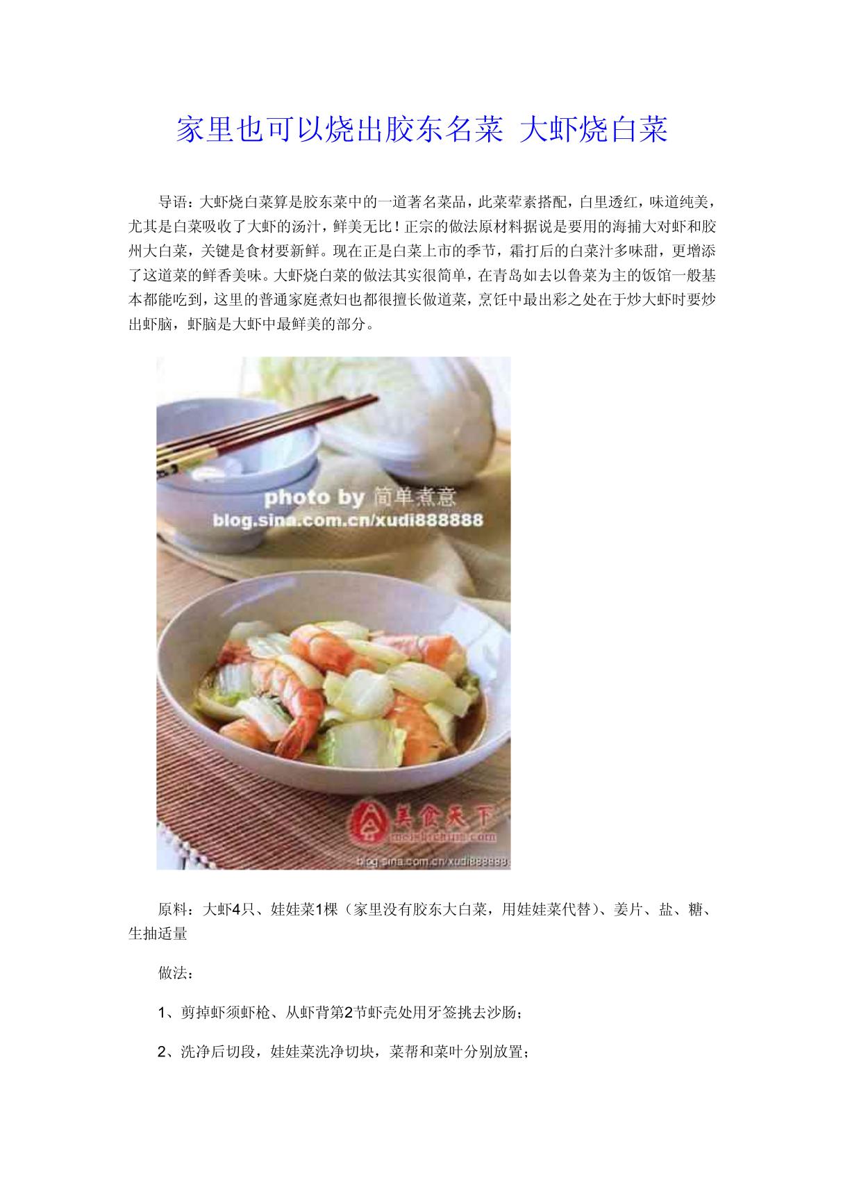 家里也可以烧出胶东名菜 大虾烧白菜