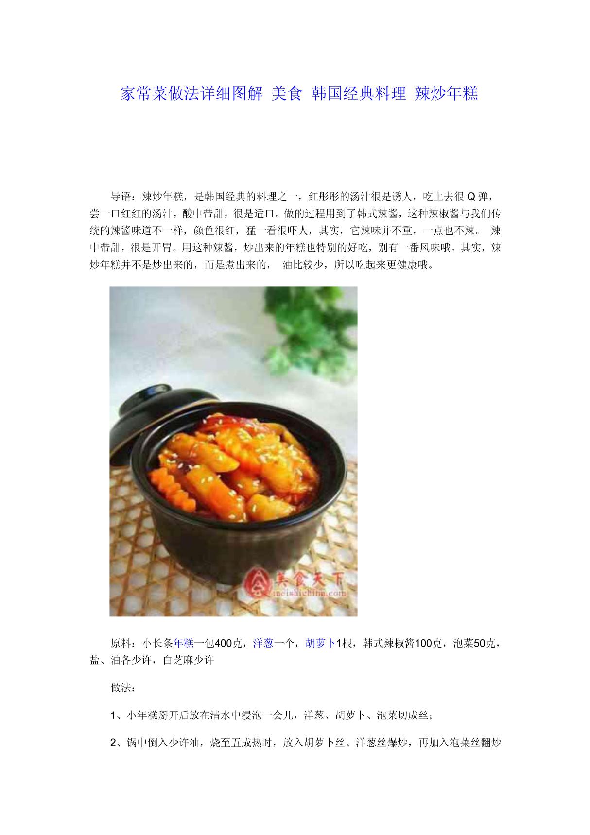 家常菜做法详细图解 美食 韩国经典料理 辣炒年糕