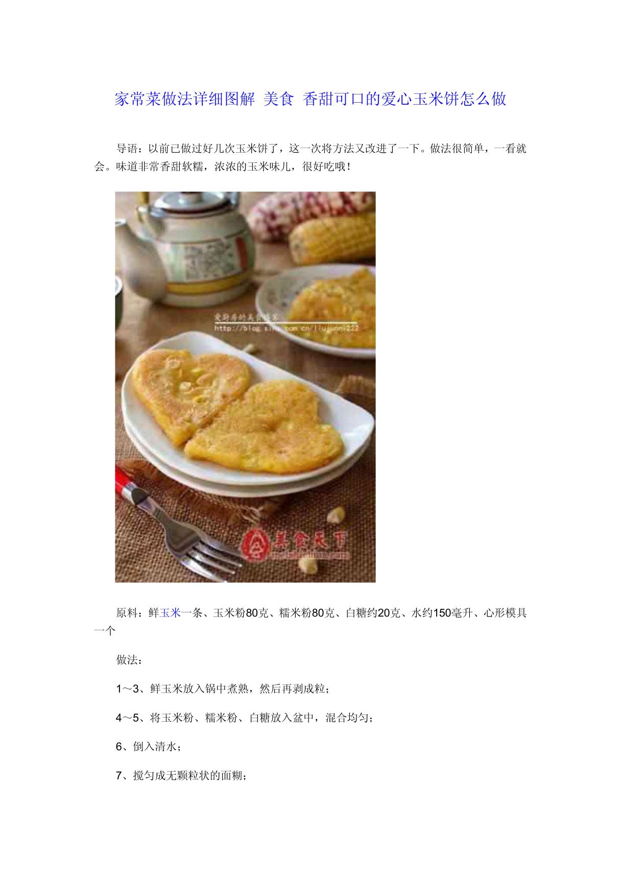 家常菜做法详细图解 美食 香甜可口的爱心玉米饼怎么做