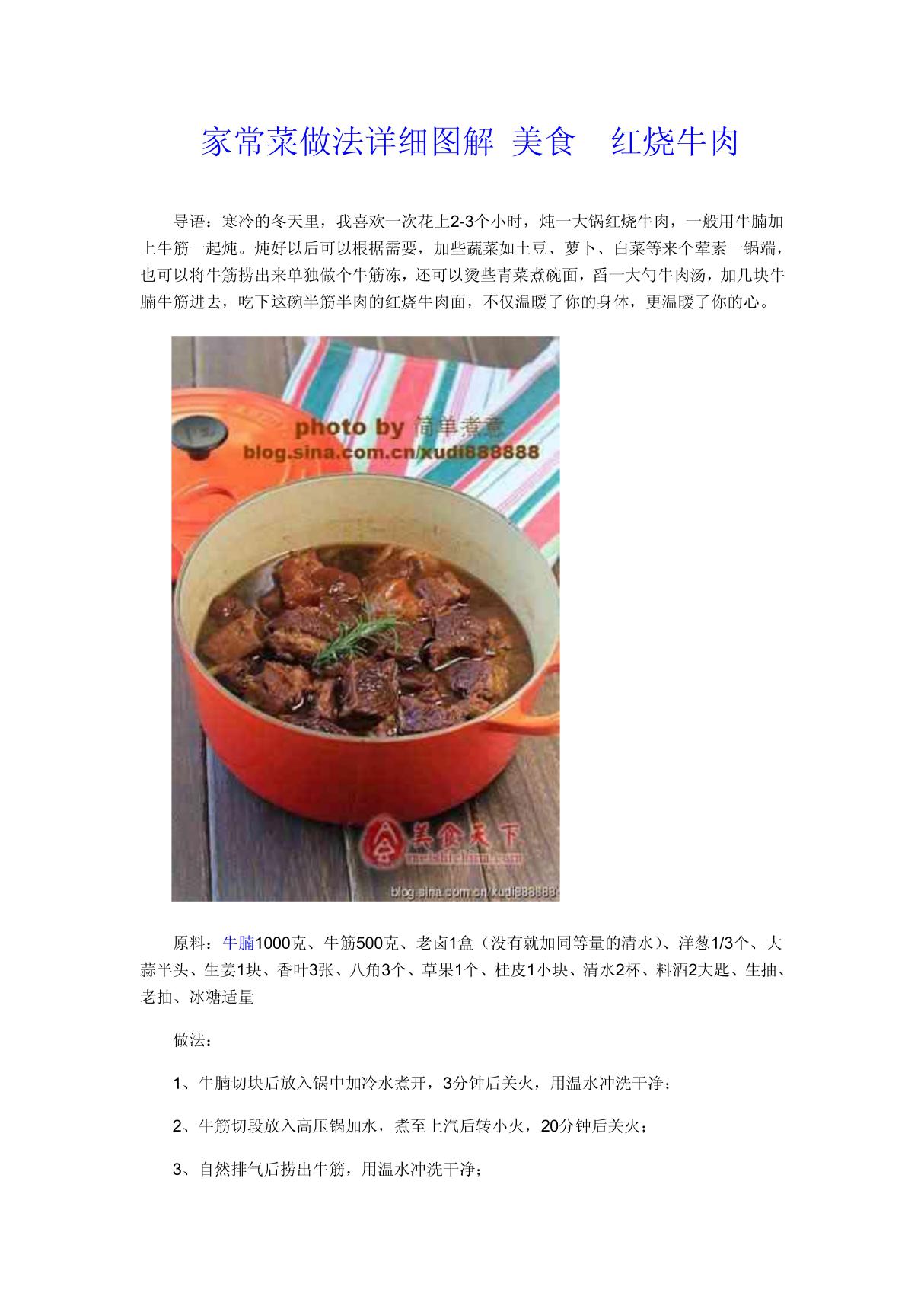 家常菜做法详细图解 美食 红烧牛肉