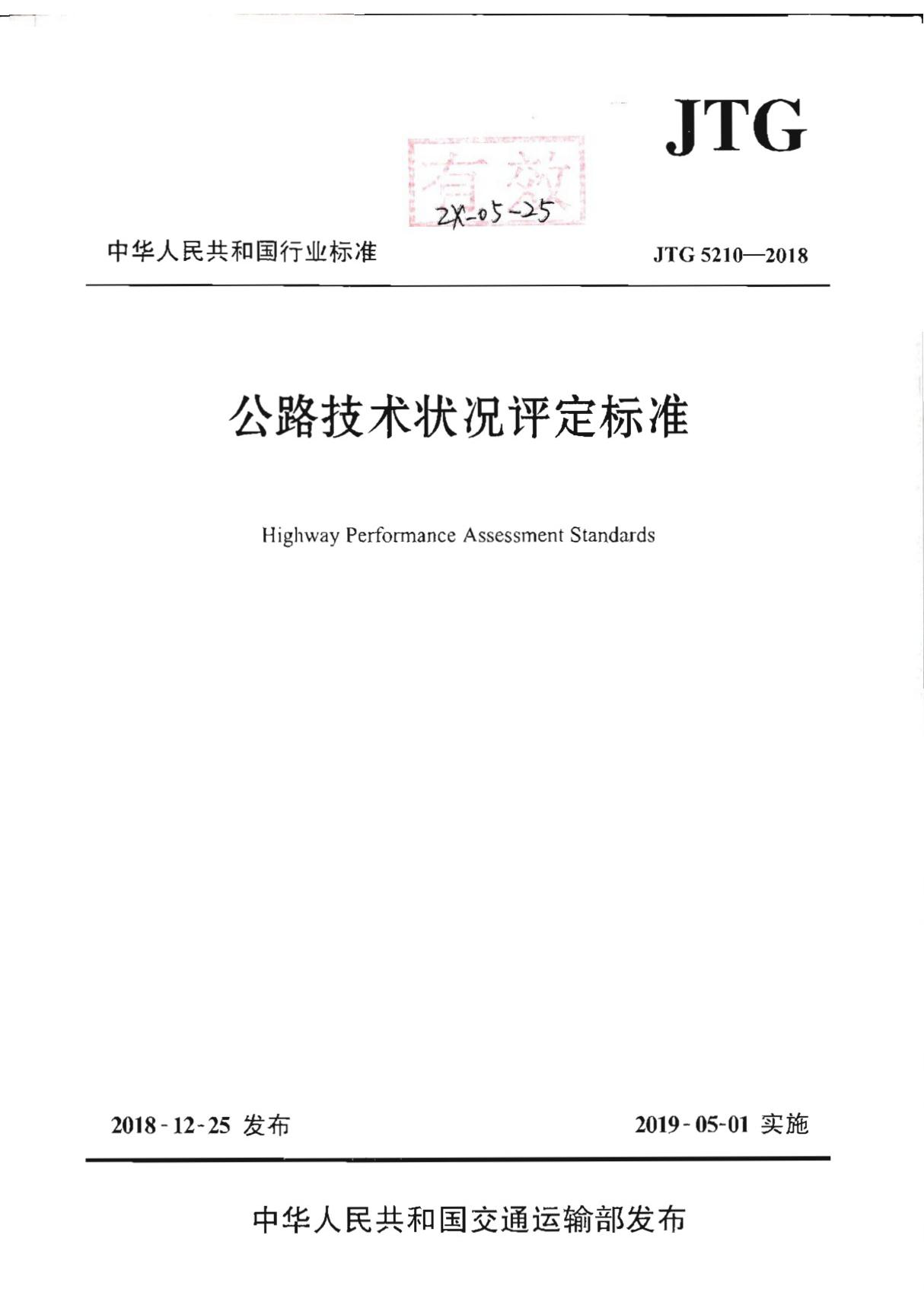 JTG 5210-2018 公路技术状况评定标准-高清版