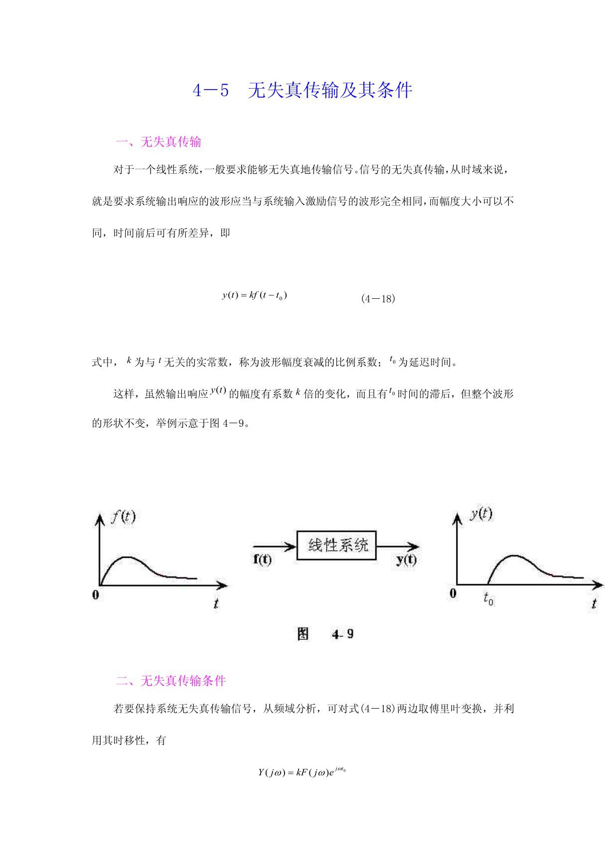 无失真传输及其条件