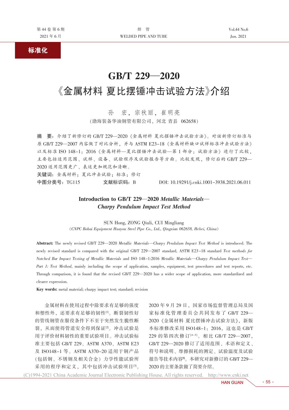 GB T 229 2020 金属材料夏比摆锤冲击试验方法 介绍 孙宏