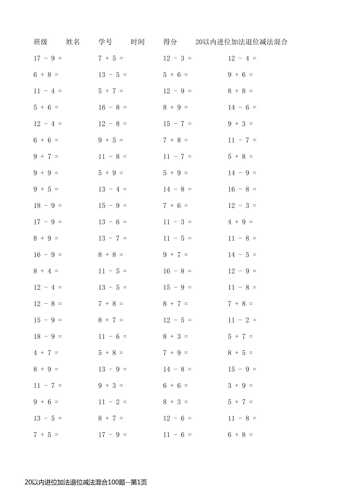 20以内进位加法退位减法混合100题